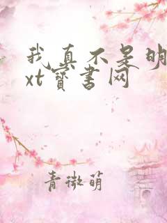 我真不是明君txt宝书网