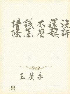 借钱不还没有借条怎么起诉