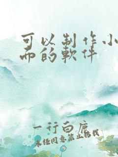 可以制作小说封面的软件