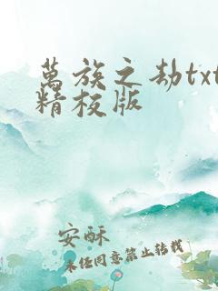 万族之劫txt精校版