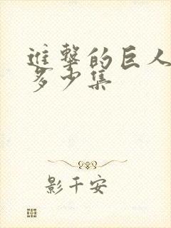 进击的巨人总共多少集