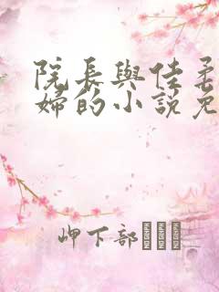 院长与佳柔儿媳妇的小说免费阅读