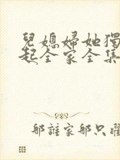 儿媳妇她独自撑起全家全集阅读