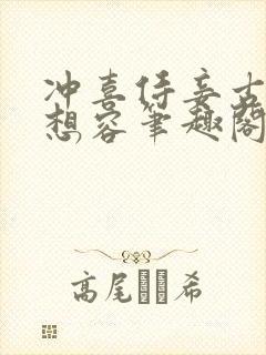冲喜侍妾古言花想容笔趣阁在线阅读