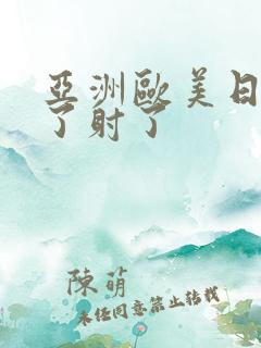 亚洲欧美日韩射了射了