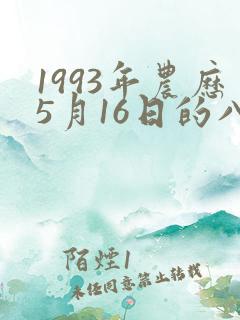 1993年农历5月16日的八字