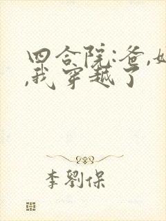 四合院:爸,妈,我穿越了