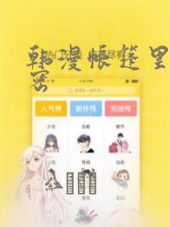 韩漫帐篷里的秘密：结局+番外