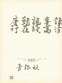 唐朝诡事录之西行在线高清