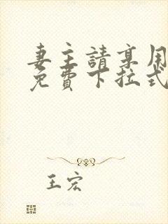 妻主请享用漫画免费下拉式