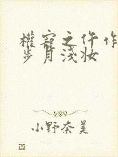 权宠之仵作医妃步月浅妆