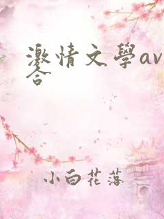 激情文学av综合
