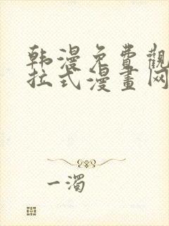 韩漫免费观看下拉式漫画网站推荐