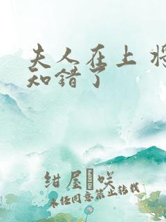 夫人在上 将军知错了