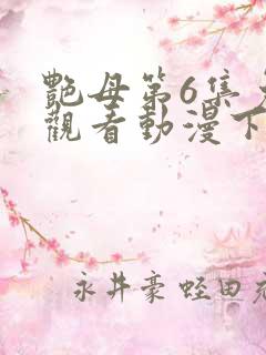艳母第6集免费观看动漫下载