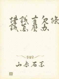 借钱有欠条不还钱怎么办
