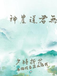 神农道君无删减