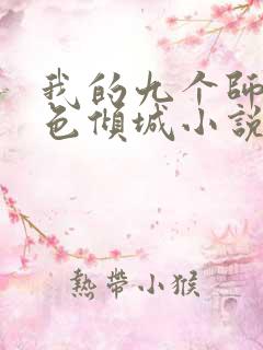 我的九个师娘绝色倾城小说阅
