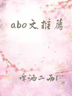 abo文推荐