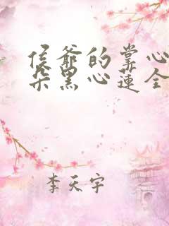 侯爷的掌心娇是朵黑心莲全文