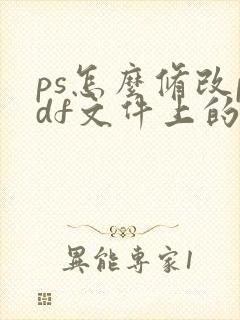 ps怎么修改pdf文件上的文字