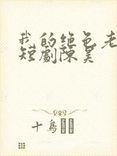 我的绝色老板娘短剧陈昊