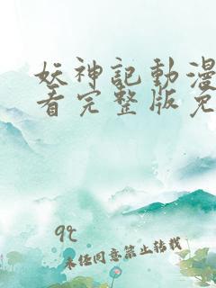 妖神记动漫在线看完整版免费