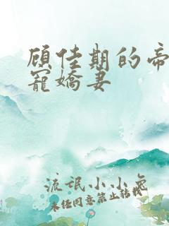 顾佳期的帝少爆宠娇妻