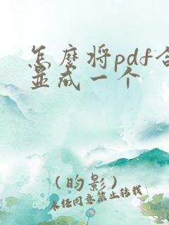 怎么将pdf合并成一个