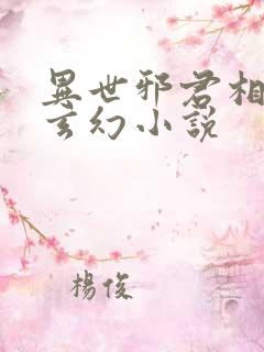 异世邪君相似的玄幻小说