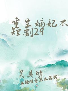 重生嫡妃不好惹短剧29