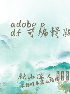 adobe pdf 可编辑版