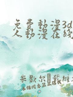 免费动漫3d同人动漫在线观看网站