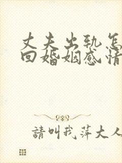 丈夫出轨怎样挽回婚姻感情