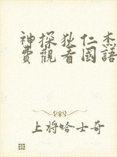 神探狄仁杰5免费观看国语高清