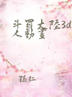 斗罗大陆3d同人动画