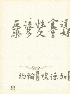 反流性食道炎吃药多久会好
