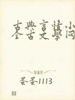 古典言情小说大全古文学网