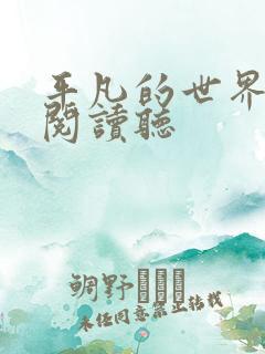 平凡的世界在线阅读听