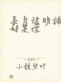 长月烬明谛冕是好是坏