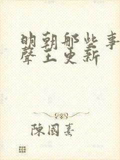 明朝那些事儿有声王更新