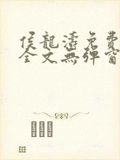 侯龙涛免费阅读全文无弹窗