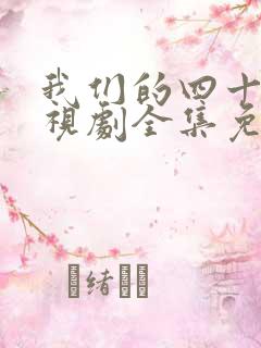 我们的四十年电视剧全集免费观看
