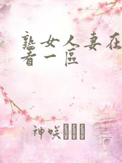 熟女人妻在线观看一区