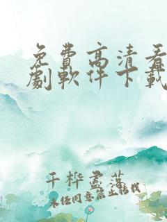 免费高清看电视剧软件下载