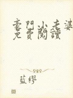 豪门小老婆全文免费阅读