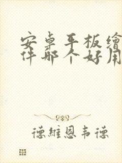 安卓平板绘画软件哪个好用
