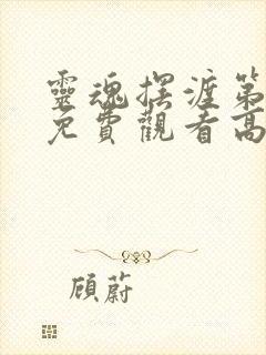 灵魂摆渡第二季免费观看高清