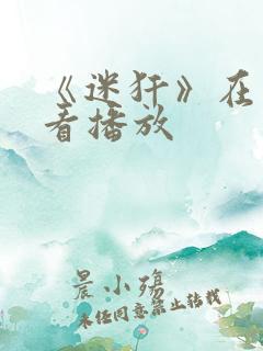 《迷犴》在线观看播放