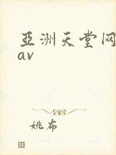 亚洲天堂网毛片av